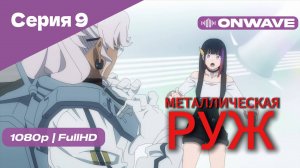 Металлическая Руж - 9 Серия [OnWave]