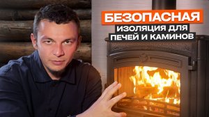 Как правильно изолировать печь или камин: пожаробезопасность в деталях