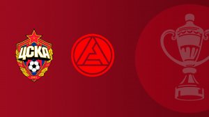 FONBET Кубок России по футболу сезона 2025 - 2026 гг. ЦСКА - Акрон