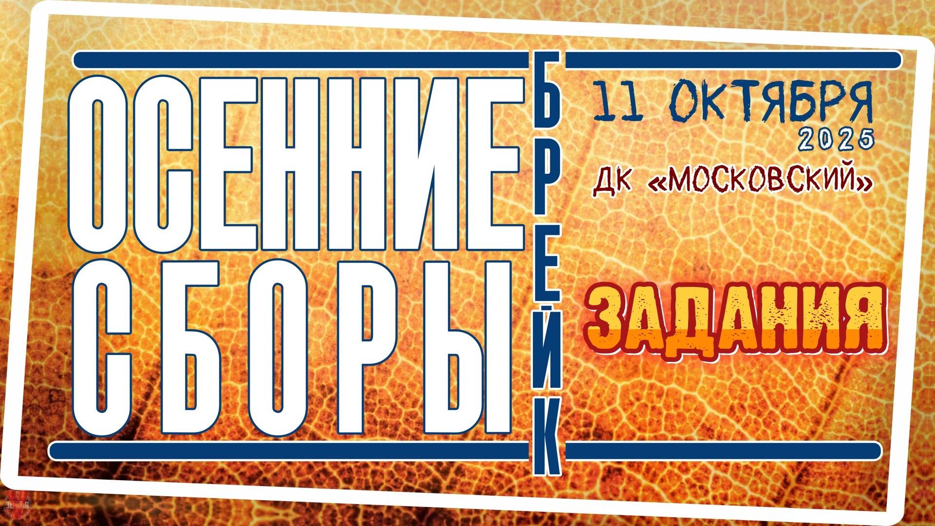 ЗУРБ_Осенние брейк сборы 2025_Задания_11.10.2025