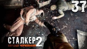 ОТГОЛОСКИ ЧИСТОГО НЕБА (37) ► S.T.A.L.K.E.R. 2 Сердце Чернобыля
