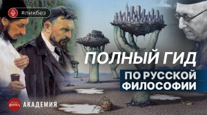 Полный гид по русской философии ХХ века: от Соловьева до Лосева. Константин Мацан