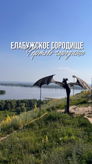 📍 Историко-археологического комплекс «Елабужское городище», Елабуга.