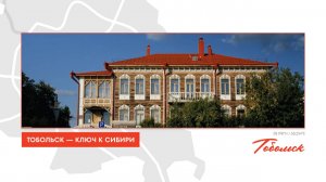 Тобольск — ключ к Сибири