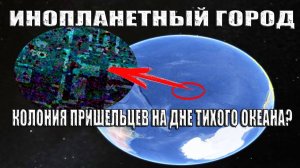 Древний Инопланетный Город на Дне Тихого Океана?