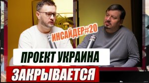 ЗАКРЫТИЕ ПРОЕКТА УКРАИНА - НЕИЗБЕЖНОСТЬ// ИНСАЙДЕР#20//МИХАИЛ ПАВЛИВ и ТАРАС СИДОРЕЦ