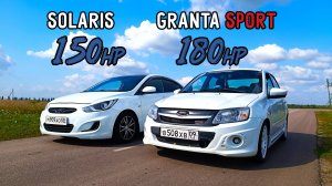 ЗЛОЙ СОЛЯРИС приехал РВАТЬ ТАЗЫ! ГРАНТА СПОРТ 180л.с. vs SOLARIS 150л.с. ВАЗ 2109 ТУРБО vs PANAMERA