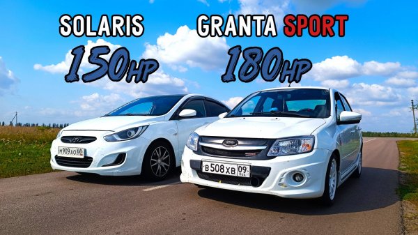 ЗЛОЙ СОЛЯРИС приехал РВАТЬ ТАЗЫ! ГРАНТА СПОРТ 180л.с. vs SOLARIS 150л.с. ВАЗ 2109 ТУРБО vs PANAMERA