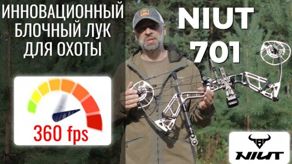 Блочный лук NIUT 701: 360 FPS и 85% КПД — тест инновационного лука
