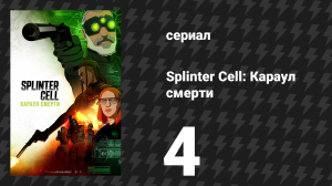 Splinter Cell: Караул смерти 4 серия «Шрамы Баграма» (сериал, 2025)