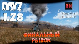 DayZ 1.28 Сервер Dark Project HARD PVE Сезон №19 , серия №19 - Финальный рывок! [2К]