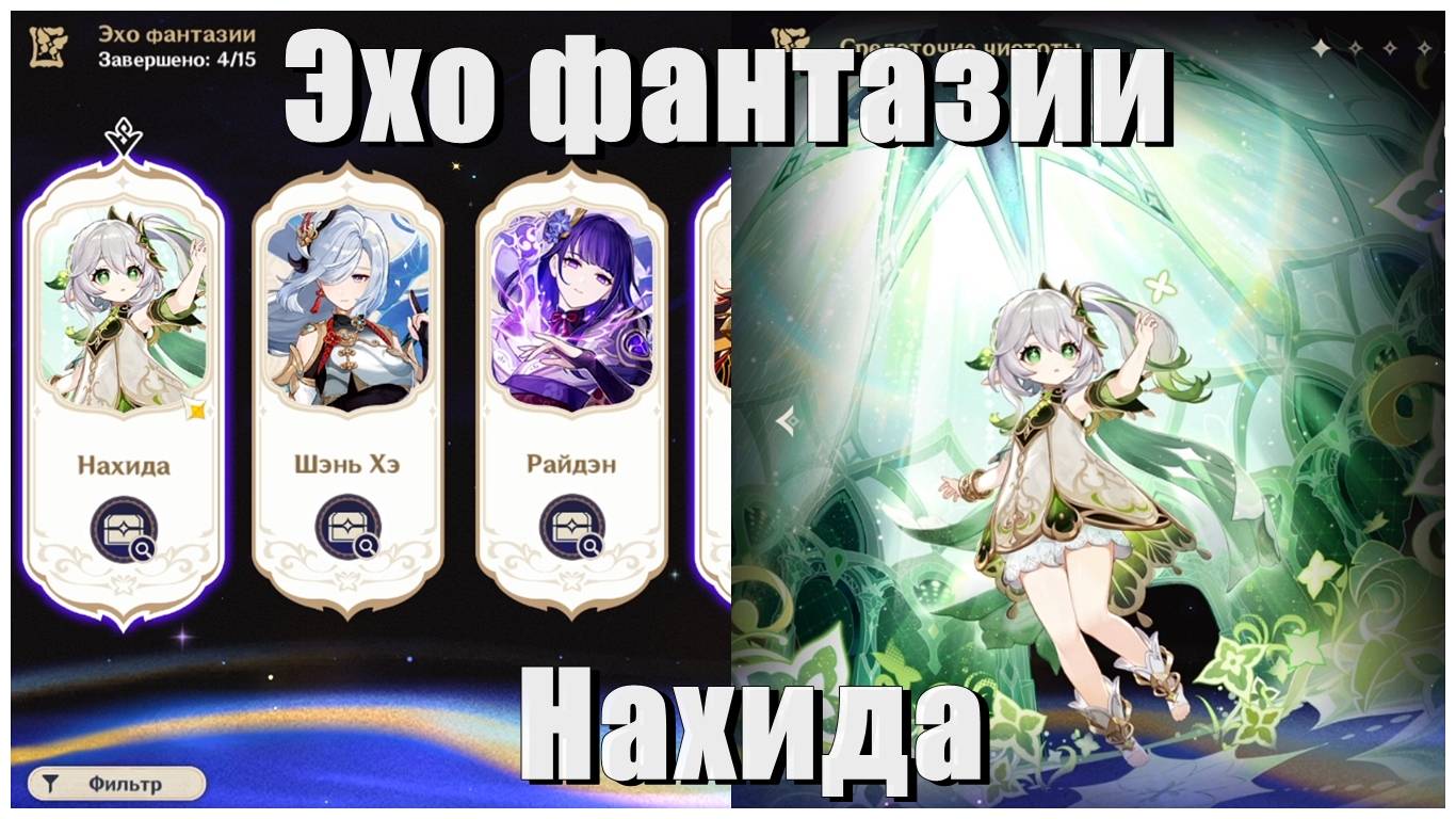 Проходим эхо фантазии Нахиды - Страдания казуала в Genshin Impact [3]