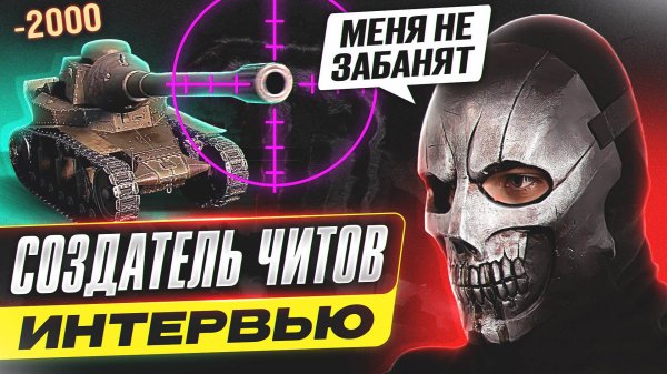 ЧИТЫ В ТАНКАХ? ВСЯ ПРАВДА ПРО ЗАПРЕЩЕННЫЕ МОДЫ