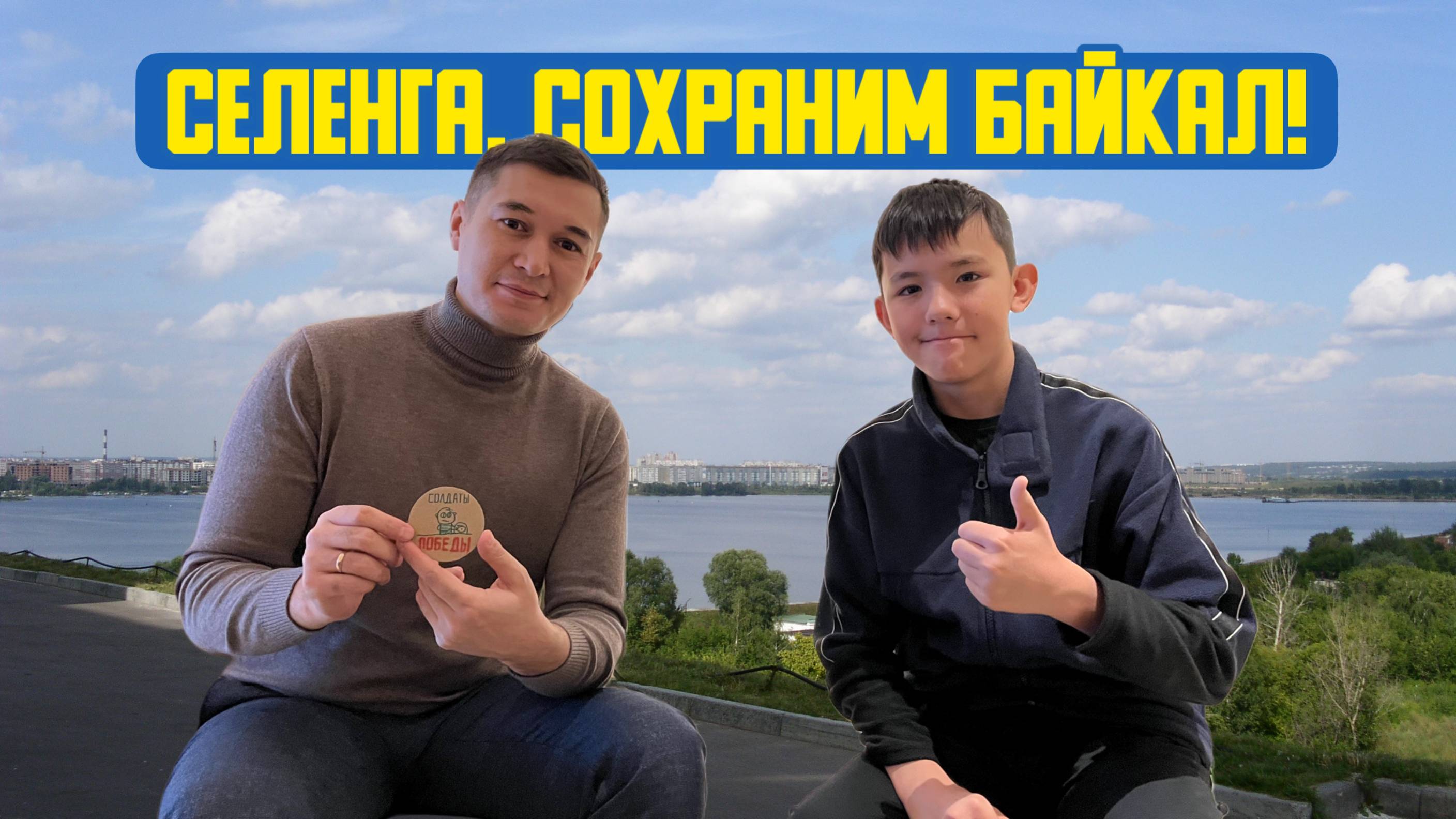 📢 «Селенга. Сохраним Байкал!» Девяносто третий выпуск. Детская образовательная передача смотреть онлайн