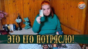 ОН ТАК И НЕ СМОГ ПРИЙТИ В СЕБЯ ОТ ПОТРЯСЕНИЯ! | Гадание таро расклад