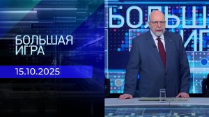 Большая игра. Часть 3. Выпуск от 15.10.2025