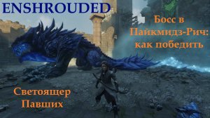 Enshrouded // Светоящер Павших - босс Пайкмидз-Рич: как убить, атаки, тактика