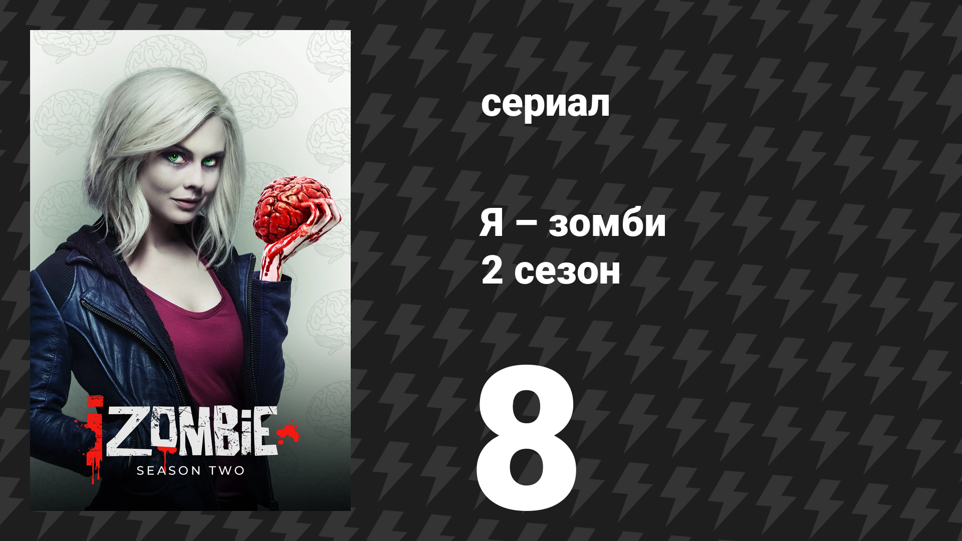 Я – зомби 2 сезон 8 серия «Преследователь» (сериал, 2015) смотреть онлайн