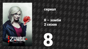 Я – зомби 2 сезон 8 серия «Преследователь» (сериал, 2015)