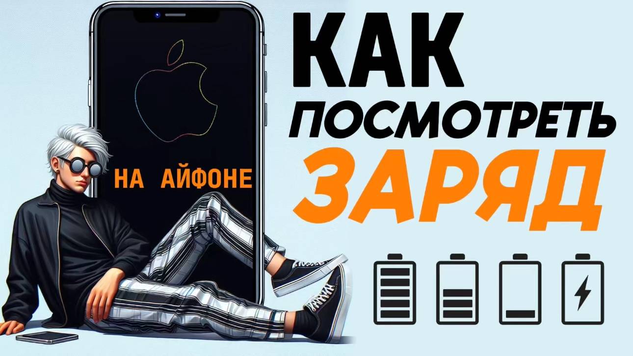 Как посмотреть заряд на айфоне? Как посмотреть проценты на айфоне? смотреть онлайн