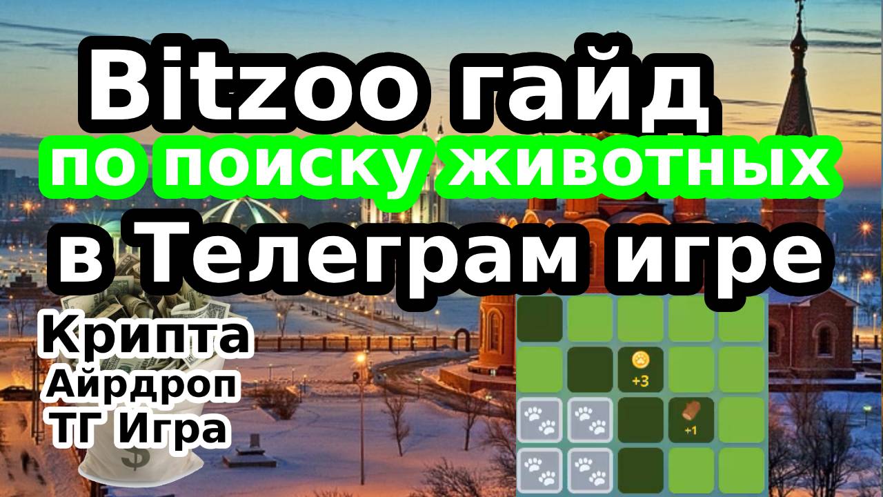 Bitzoo гайд по поиску животных в Telegram игре