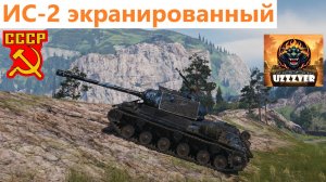 МИР ТАНКОВ. ИС-2 экранированный - советский тяжёлый прем танк 7 уровня.