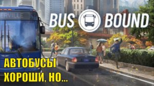 Bus Bound Demo - Автобусы хороши, но...