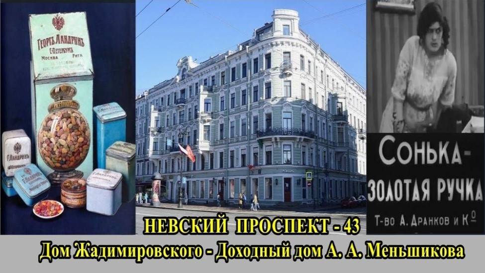 САНКТ-ПЕТЕРБУРГ: НЕВСКИЙ ПРОСПЕКТ - ДОМ ЖАДИМИРОВСКОГО, ДОХОДНЫЙ ДОМ А.А. МЕНЬШИКОВА смотреть онлайн