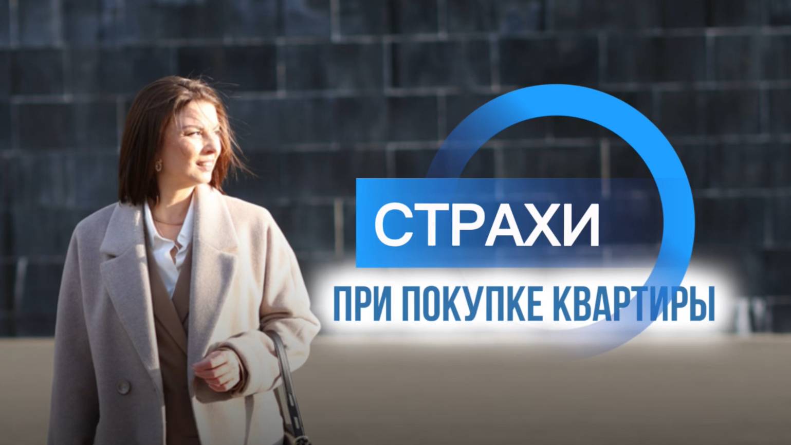 Страхи , которые нам мешают