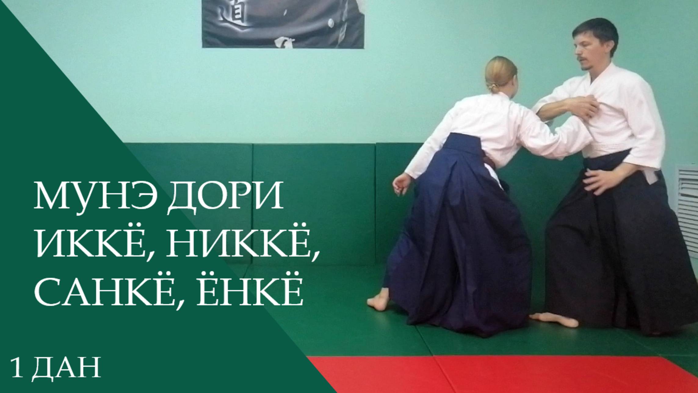 Мунэ дори - иккё, никкё, санкё, ёнкё