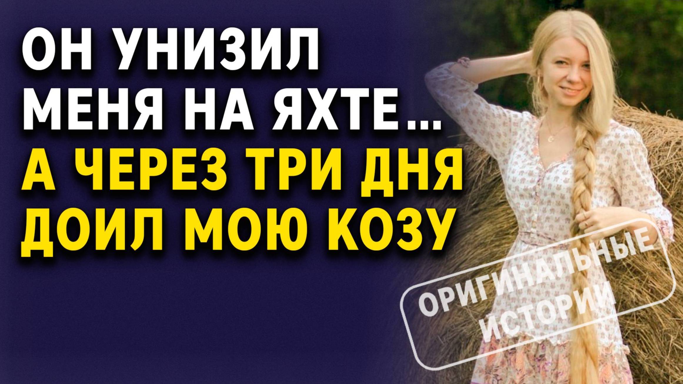 ОН УНИЗИЛ МЕНЯ на Яхте… А Через Три Дня Доил мою Козу. Слушать аудиорассказ смотреть онлайн