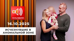 Срочно в эфир! Исчезнувшие в аномальной зоне. Пусть говорят. Выпуск от 16.10.2025