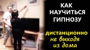Как научиться гипнозу дистанционно?