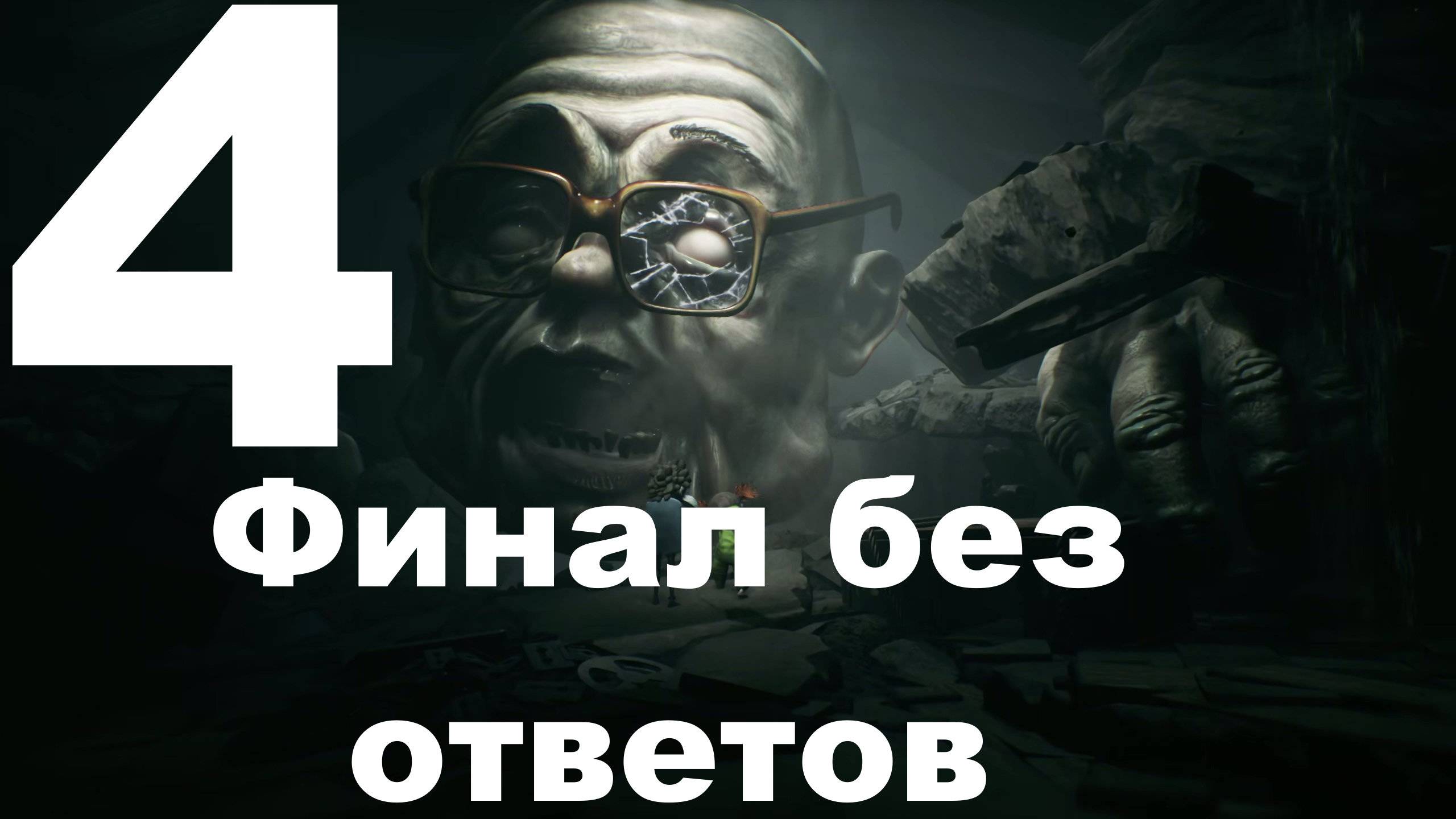 Прохождение Little Nightmares III №4 - Финал без ответов