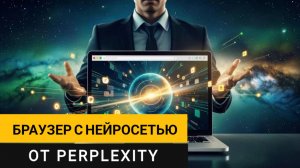 Comet - браузер c нейросетью от Perplexity