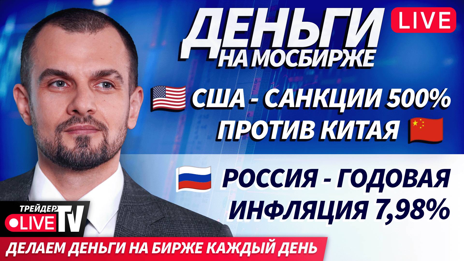 Деньги на Мосбирже | 16.10.25 | Live Трейдер ТВ смотреть онлайн