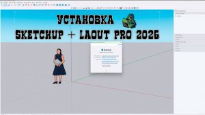 КАК УСТАНОВИТЬ SketchUp Pro + LayOut 2026!?
