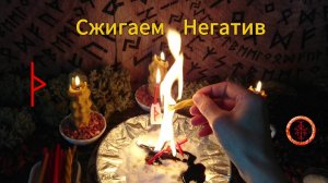 Сбрасываем всё налипшее негативное в пламя