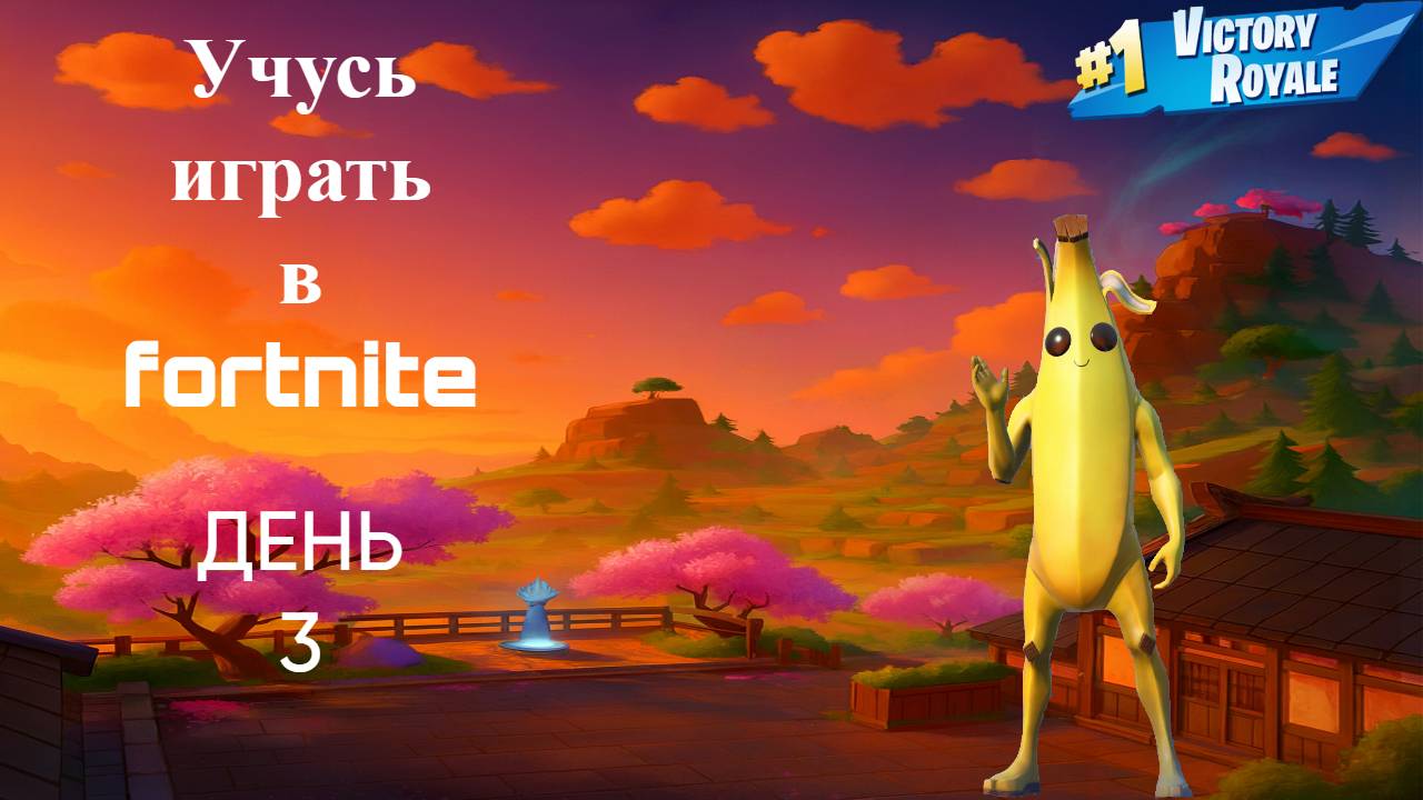 Учусь играть в Fortnite ДЕНЬ 3