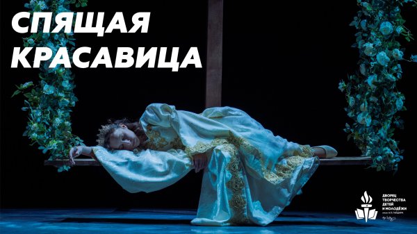 Спектакль "Спящая красавица"