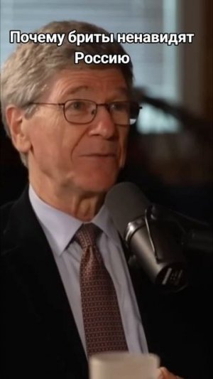 Джеффри Сакс почему Британия ненавидит Россию часть 1