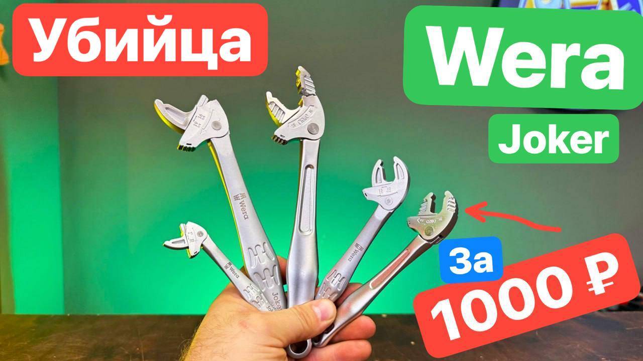 УБИЙЦА Wera Joker за 1 тыс. рублей. Идеальный Клон. Лучшая Копия.