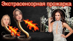 Ольга Бузова | Оценка партнёрских качеств для создания семьи | Экстрасенсорная прожарка