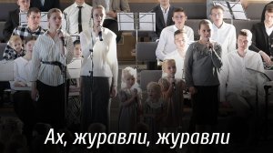 Ах, журавли, журавли... | пение | Новосибирск