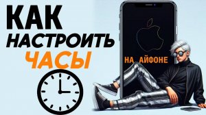 Как настроить часы на айфоне?