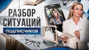 Разбор ситуаций подписчиков. Психолог Тата Феодориди