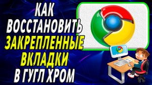 Как восстановить закрепленные вкладки в гугл хром