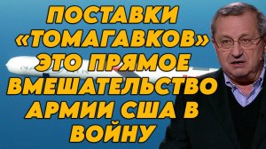 Яков Кедми о роли американских разведданных и возможных поставках "Томагавков", экономике ЕС
