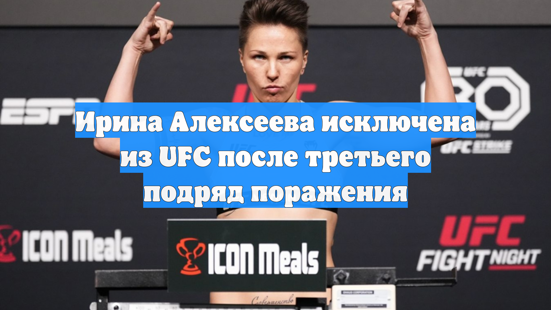 Ирина Алексеева исключена из UFC после третьего подряд поражения смотреть онлайн
