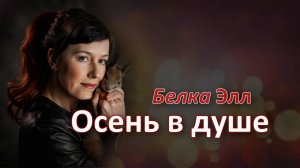 Осень в душе - Белка Элл (Лариса Белова)